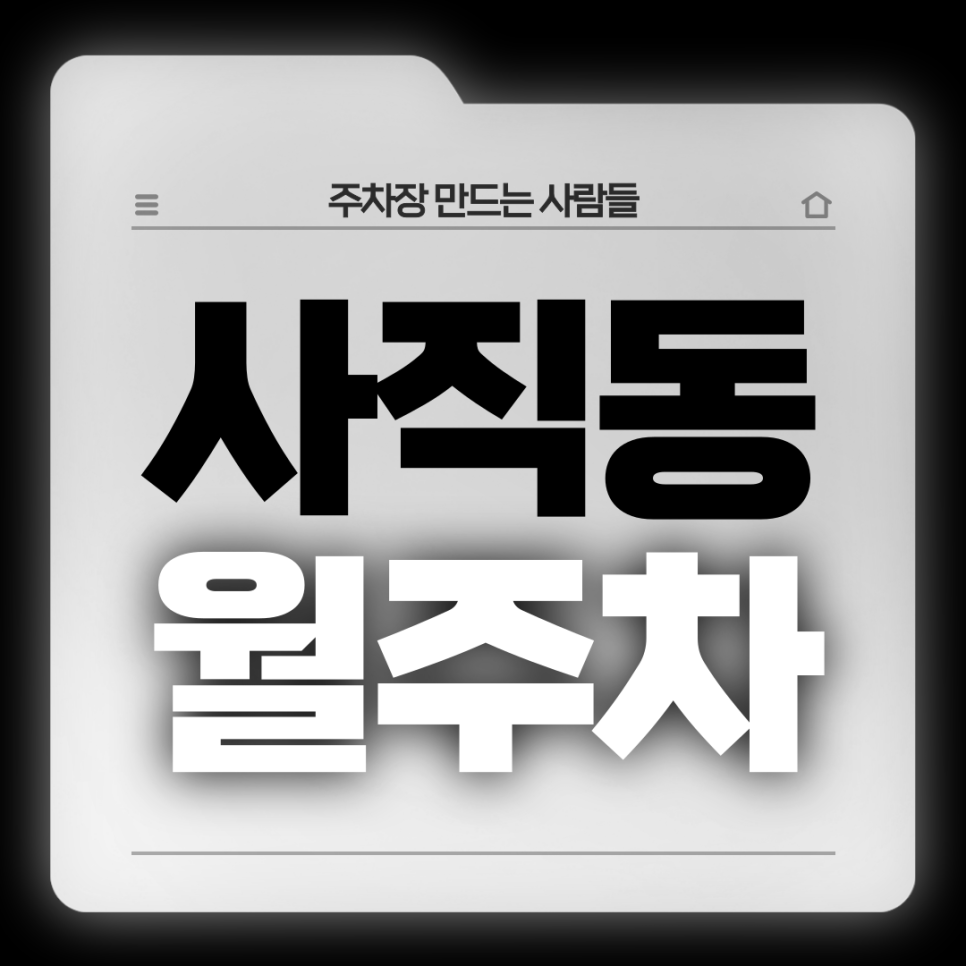 사직동 월주차_전일제 24시 자주식 단일주차장 대표 이미지