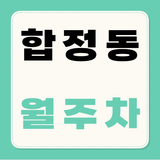 합정동 월주차 / 합정역 8번출구 도보3분, 역세권, 기계식 주차장 대표 이미지