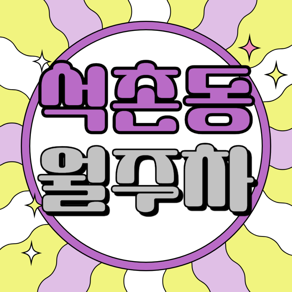 석촌동 월주차_석촌역에서 6분 거리 주차장입니다 대표 이미지