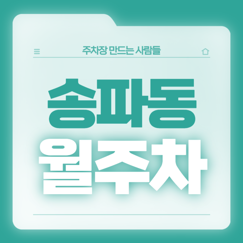 송파동 월주차_송파역에서 5분 거리 주차장 추천합니다! 대표 이미지