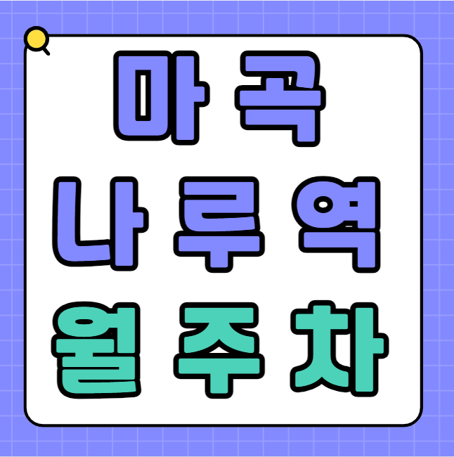 마곡나루역 월주차 / 마곡나루역 1번출구 도보1분, 초역세권, 단일주차장, 탑차가능 대표 이미지