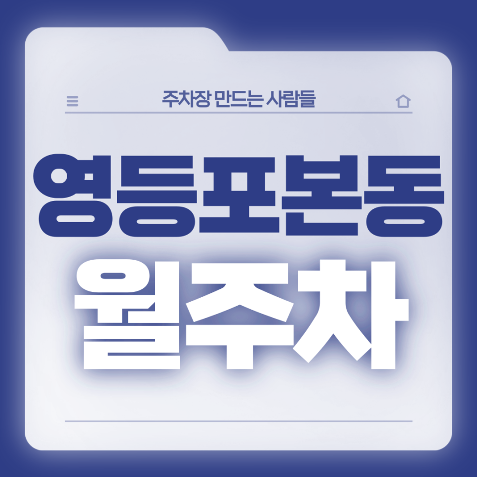 영등포본동 월주차_4번출구 도보 3분 전일제 24시 자주식 단일주차장 대표 이미지