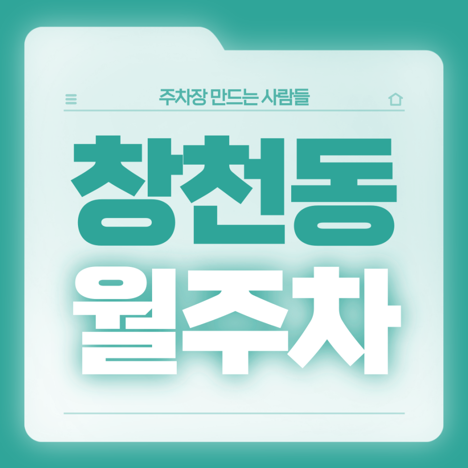 창천동 월주차_신촌역 인근 전일제 24시 자주식 단일주차장 대표 이미지