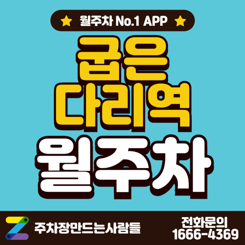 굽은다리역 월주차_굽은다리역에서 3분 거리 주차장입니다 대표 이미지