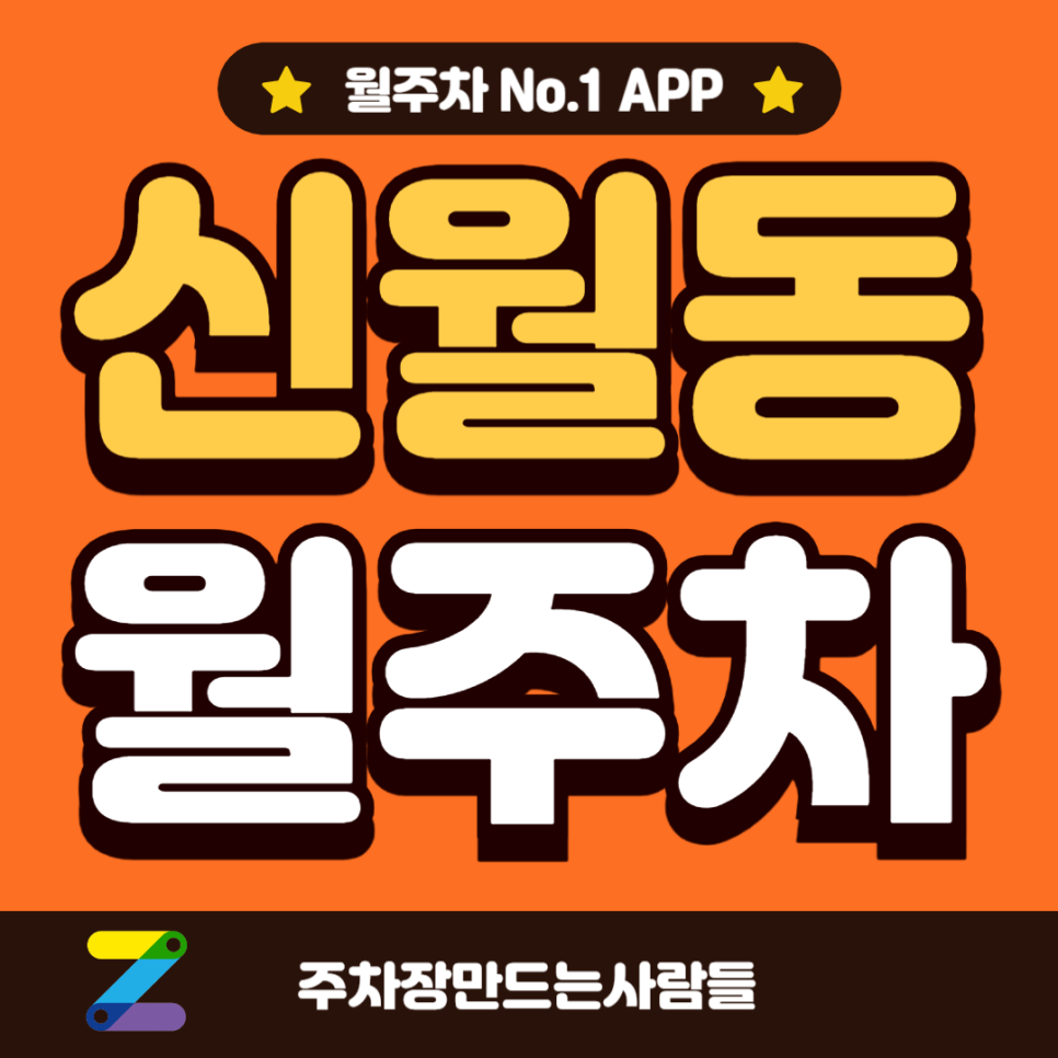 신월동 월주차_양천구 지양로 주차장 추천합니다~ 대표 이미지