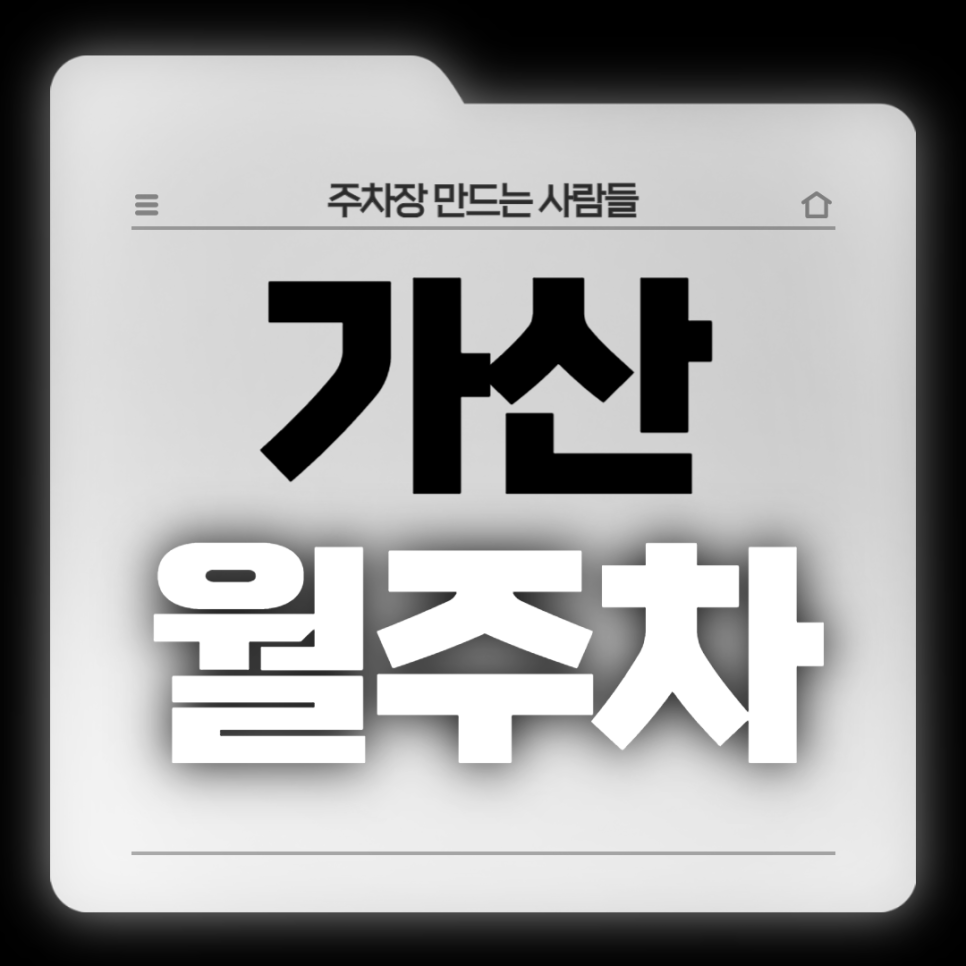 가산 월주차_가산디지털단지역 5분 거리 주차장입니다! 대표 이미지