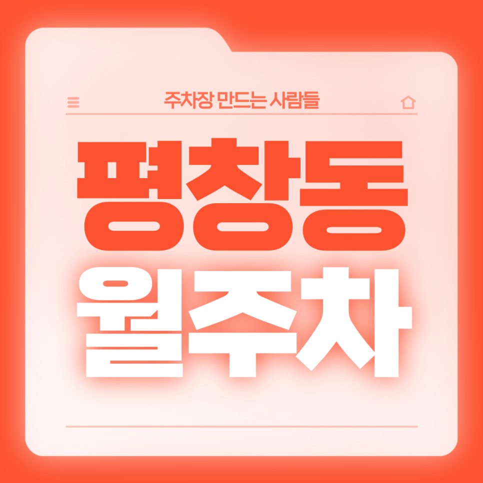 평창동 월주차_전일 24시 자주식 단일주차 서둘러 예약하세요 대표 이미지