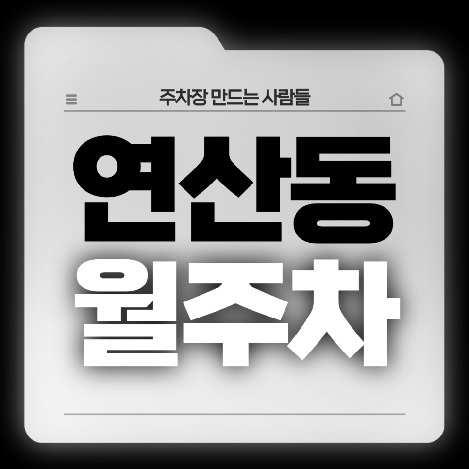 연산동 월주차_연산역 6번출구 도보 4분 전일 24시 자주식 주차장 대표 이미지