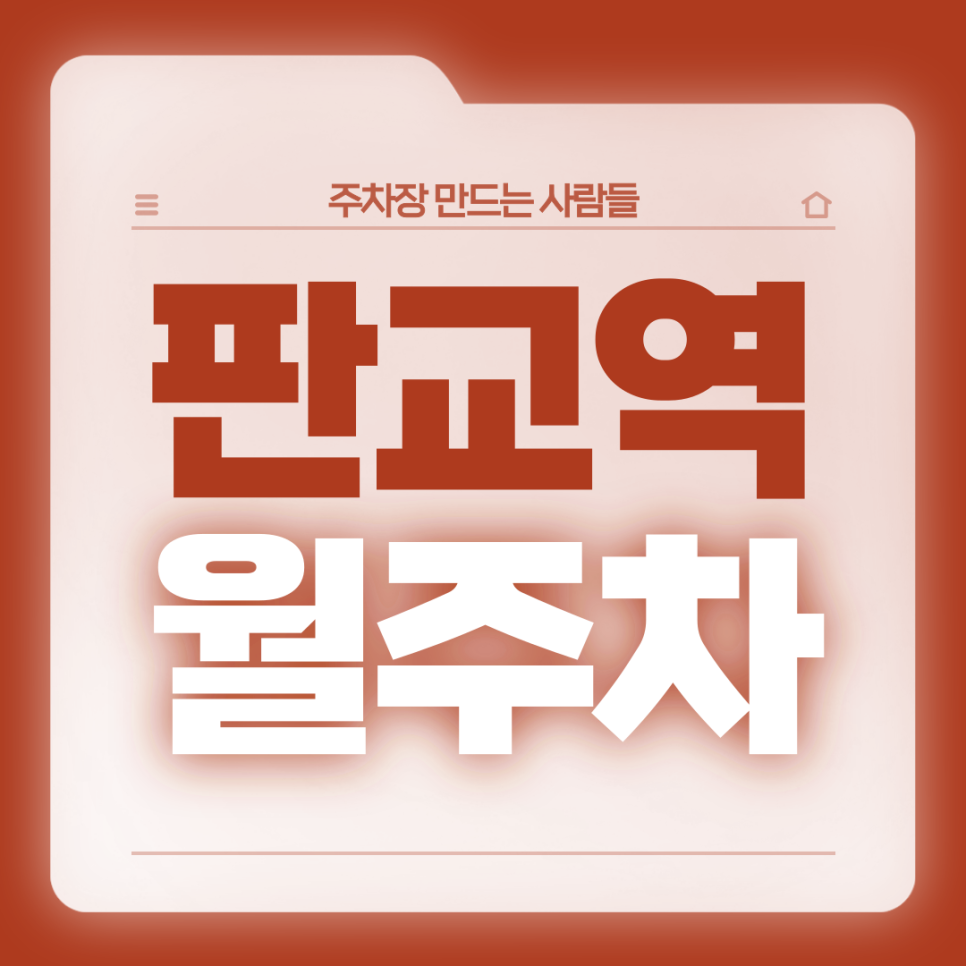 판교역 월주차_1번출구 도보 2분 전일 24시 단일주차 대표 이미지