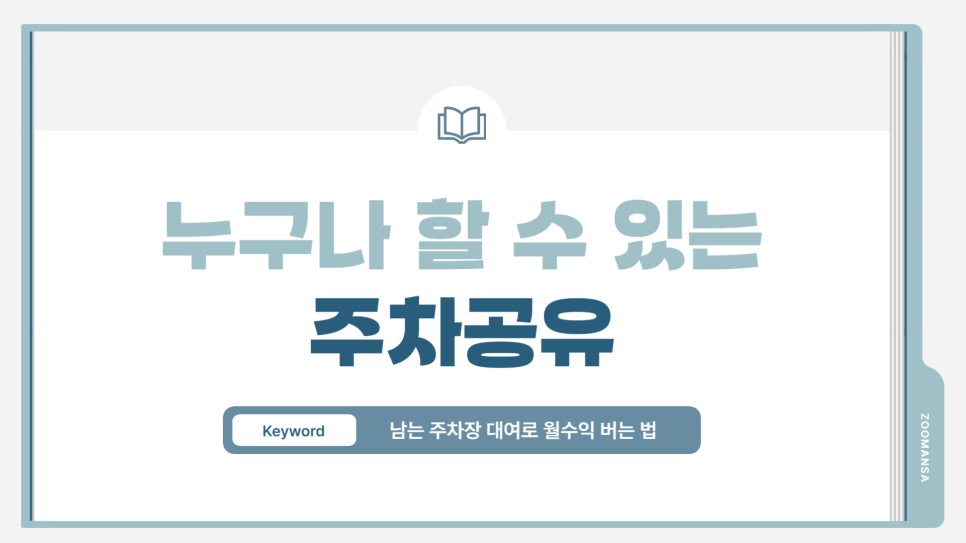 주차장 대여 부업 수익과 주차장 공유 방법