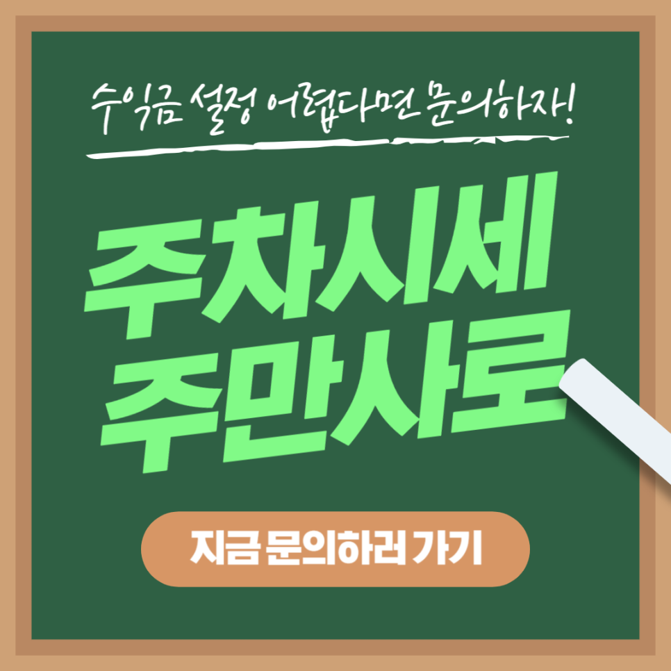주차장 대여 부업 수익과 주차장 공유 방법