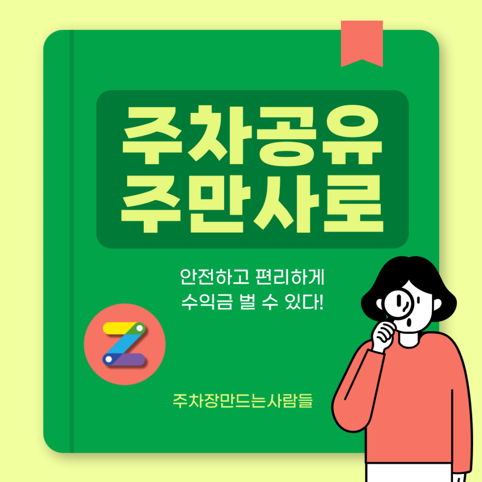 주차장 대여 부업 수익과 주차장 공유 방법