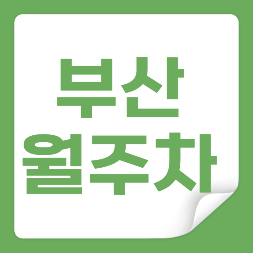 부산 월주차_역 바로 앞에 위치한 주차장입니다! 대표 이미지