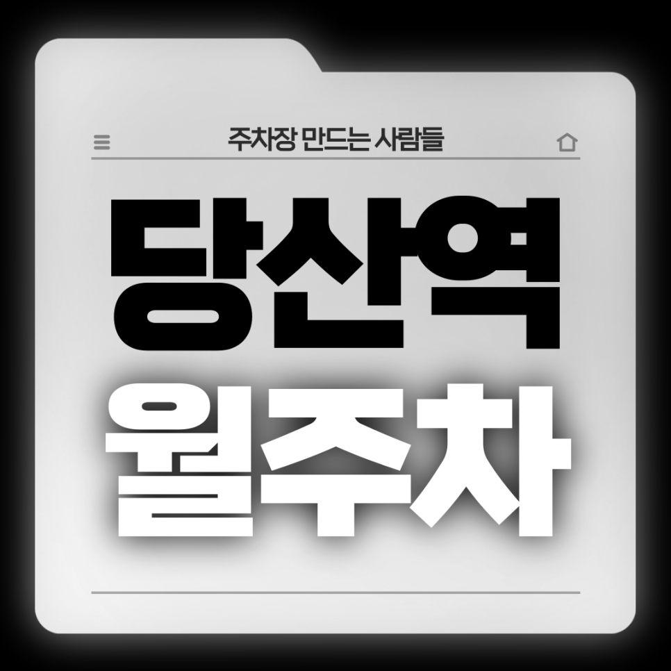 당산역 월주차_2번출구 도보 1분,초역세권,전일 24시,기계식 승용 대표 이미지