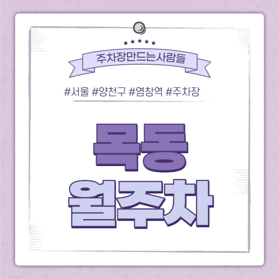 목동 월주차_염창역 인근의 주차장입니다! 대표 이미지