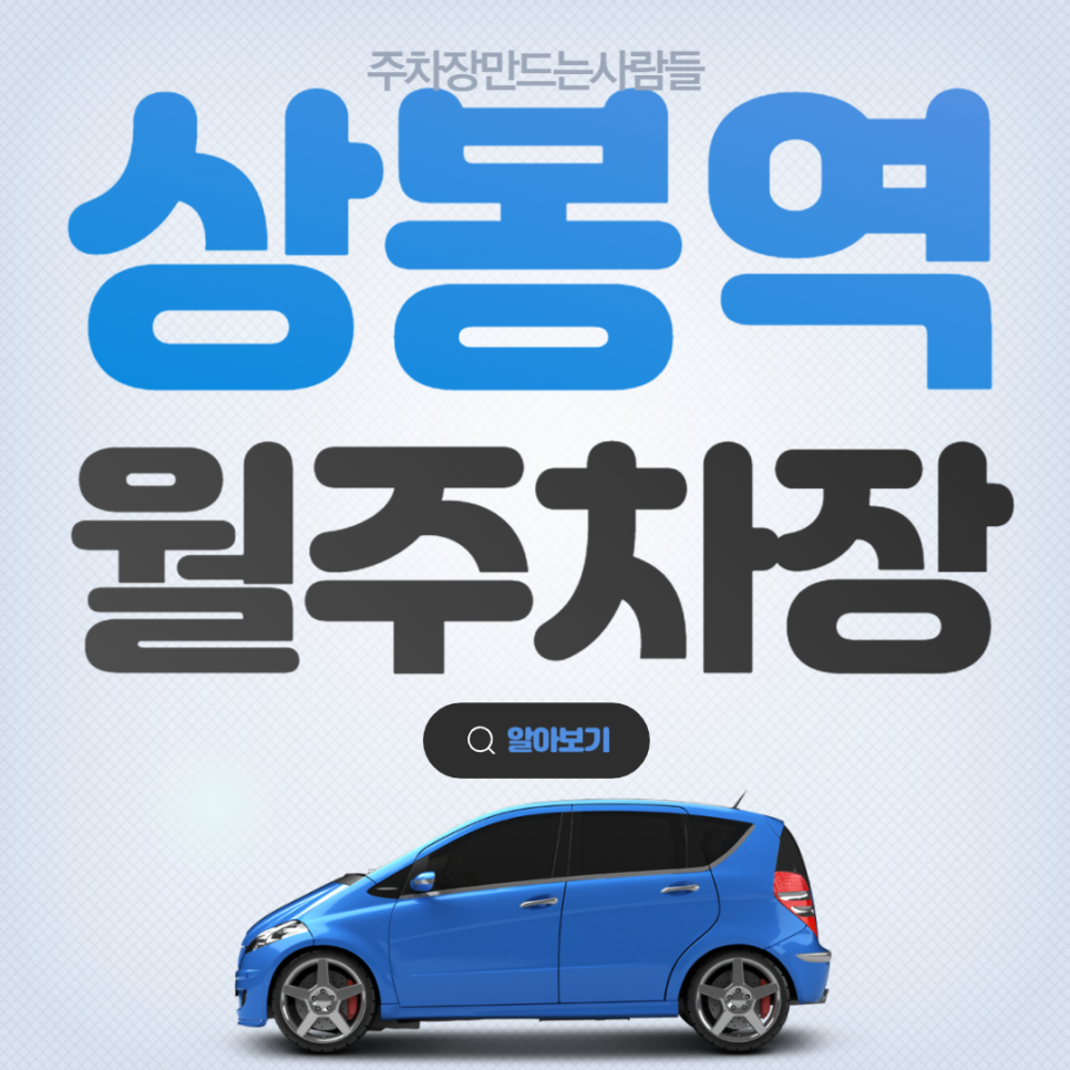 상봉역 월주차_역 바로 앞에 위치한 주차장입니다! 대표 이미지