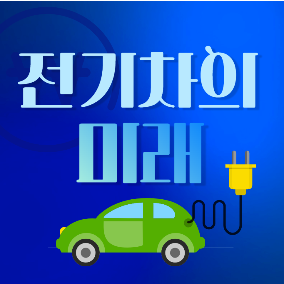전기차의 미래 : 전기차의 발전 현황과 앞으로의 전망, 그리고 환경에 미치는 영향 대표 이미지