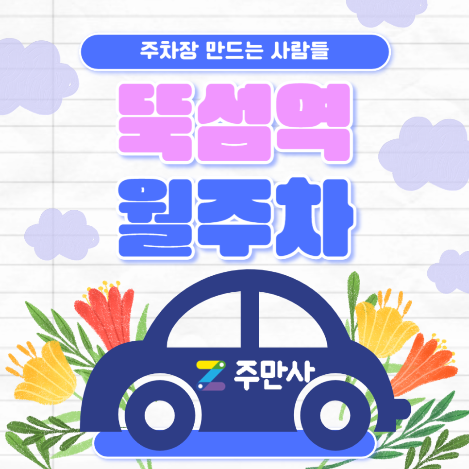 뚝섬역 월주차_뚝섬역 도보 8분 거리 자주식 단일주차 대표 이미지