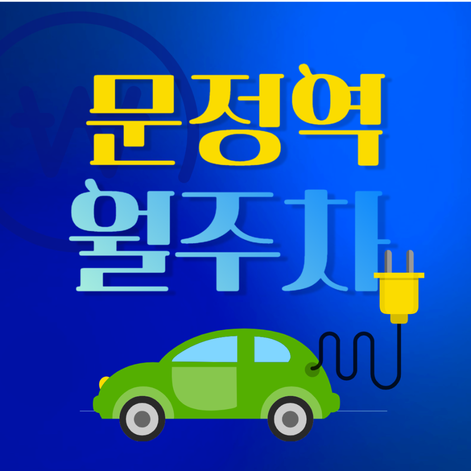 문정역 월주차_문정역 도보 9분 거리 단일주차 대표 이미지