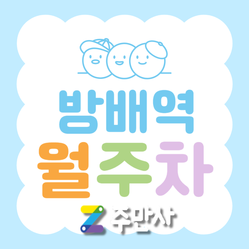 방배 월주차_방배역 도보 9분 거리 자주식 단일주차 대표 이미지