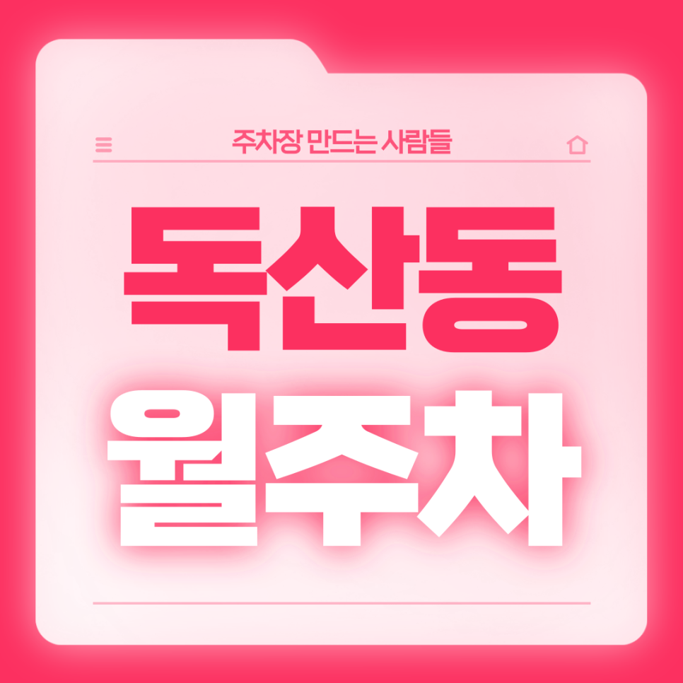 독산동 월주차_독산동 인근 직장인분들을 위한 월주차장 소개드립니다 대표 이미지