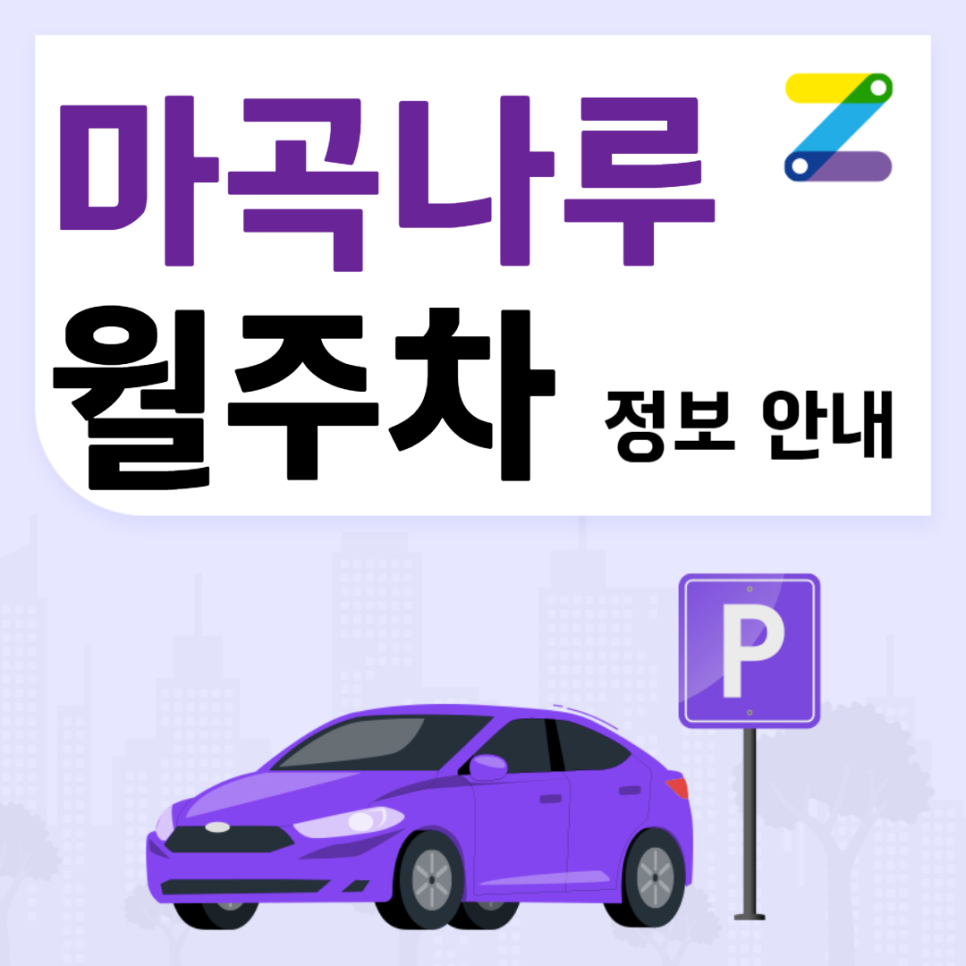 마곡나루 월주차_마곡나루역 도보 10분, 단일주차 지정석, 주말 주차장 대표 이미지