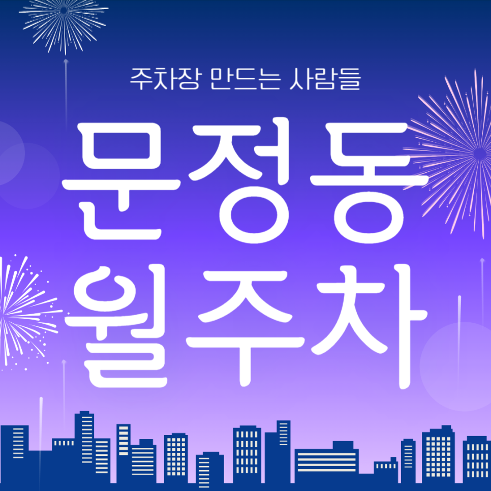 문정동 월주차_문정역 도보 9분, 전일 24시, 단일주차 주차장 대표 이미지