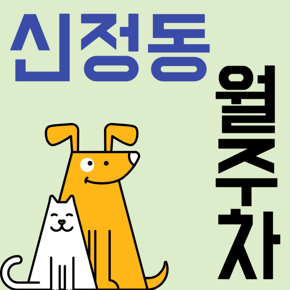 신정동 월주차_신정역 도보 6분, 전일 24시, 승용차 전용 대표 이미지