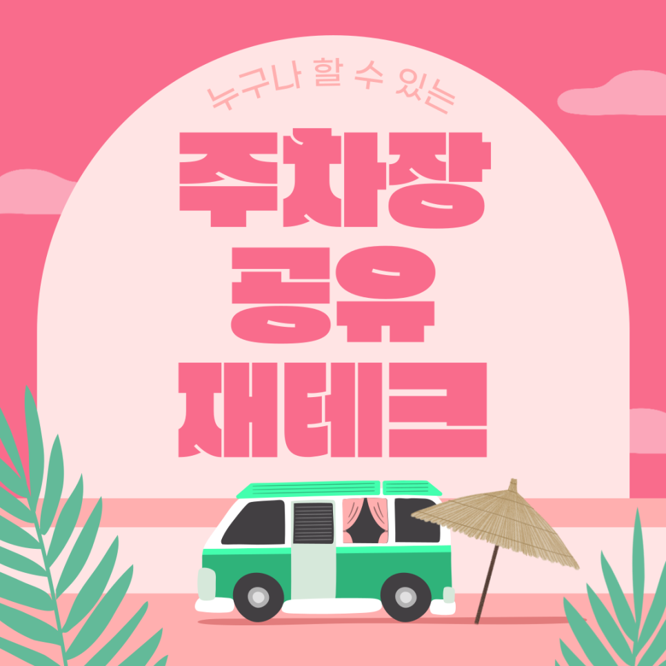 주차장 공유 수익, 주차공유 서비스 주만사 사용 방법 대표 이미지