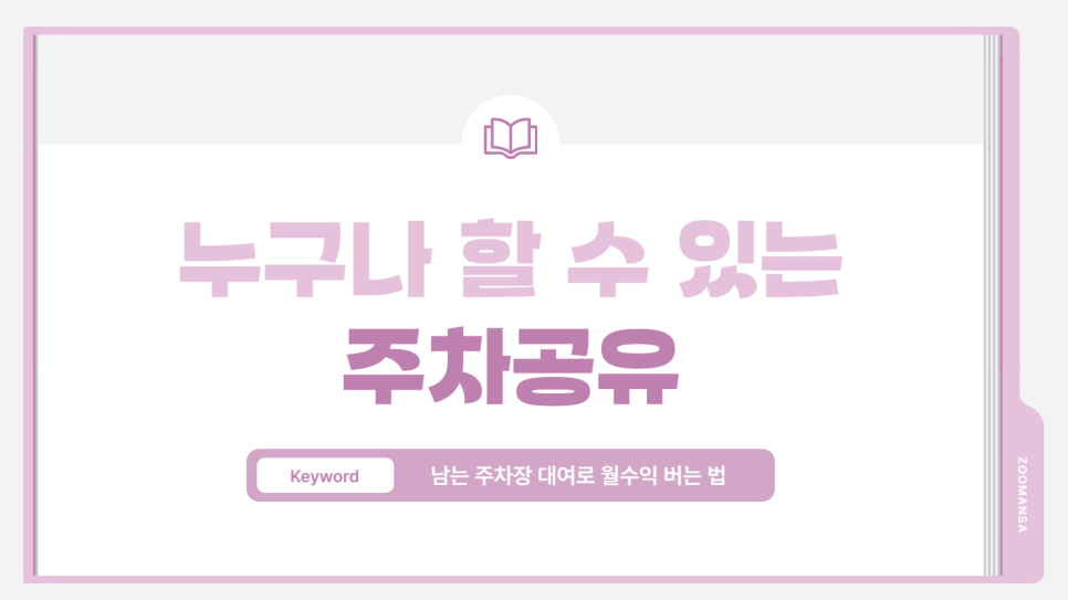 주차장 공유 수익, 주차공유 서비스 주만사 사용 방법