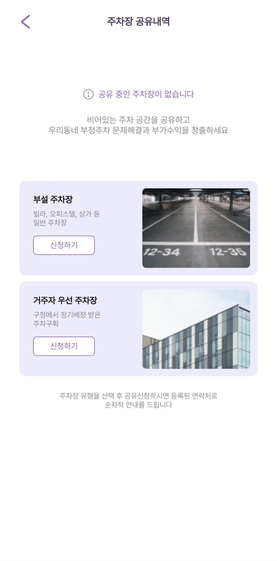 주차장 공유 수익, 주차공유 서비스 주만사 사용 방법