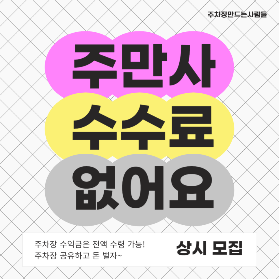 주차장 공유 수익, 주차공유 서비스 주만사 사용 방법