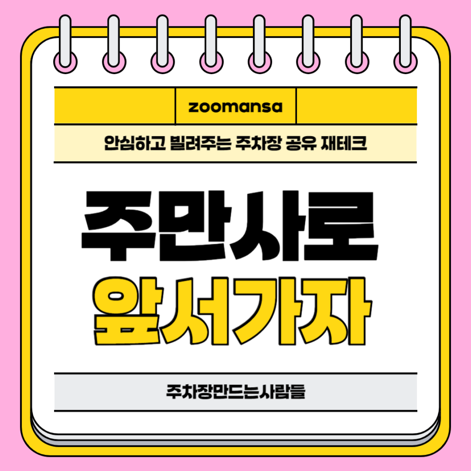 주차장 공유 수익, 주차공유 서비스 주만사 사용 방법