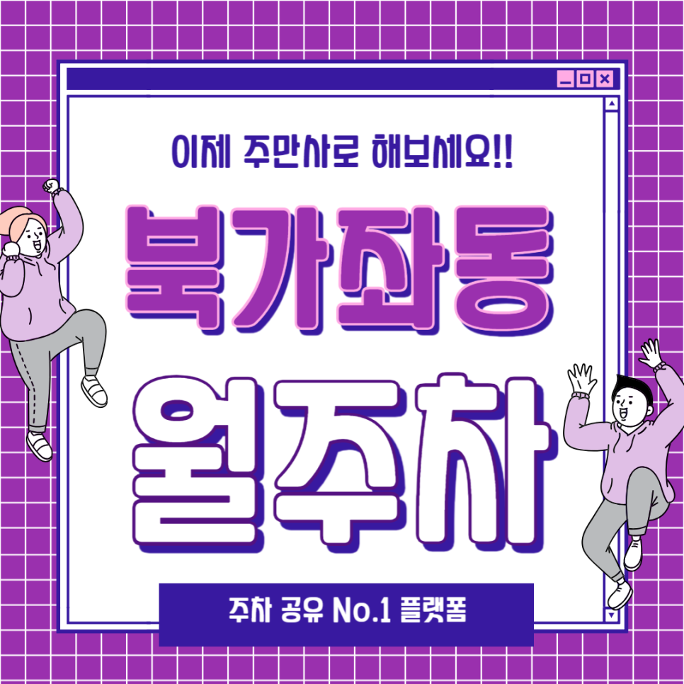 북가좌동 월주차_증산역 도보 3분 역세권, 출퇴근 전용, 단일주차장 대표 이미지