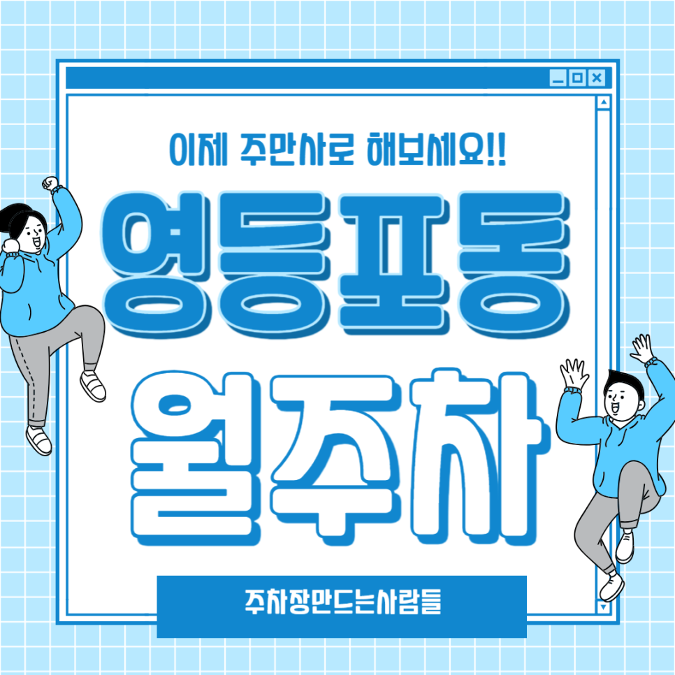 영등포동 월주차_영등포시장역 도보 5분, 전일 24시, 승용차 전용, 기계식 대표 이미지