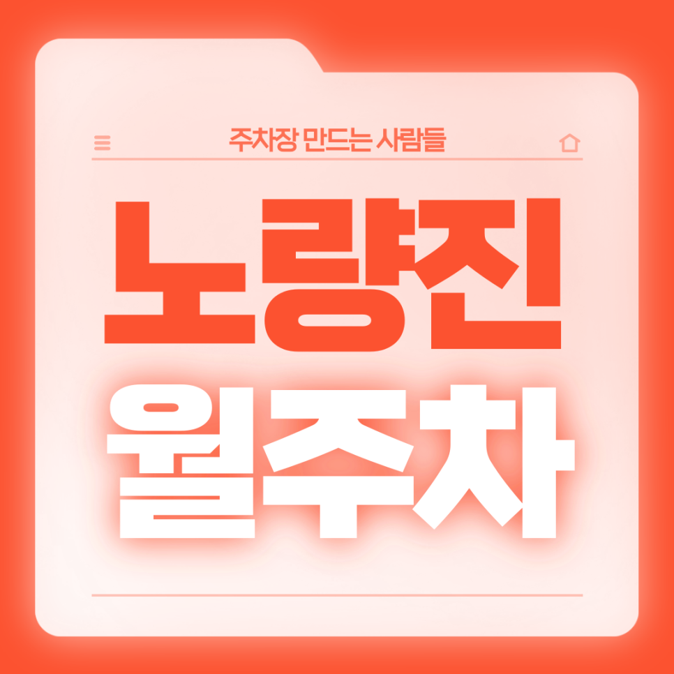 노량진 월주차_송학대공원 인근 전일 24시 주차장 대표 이미지
