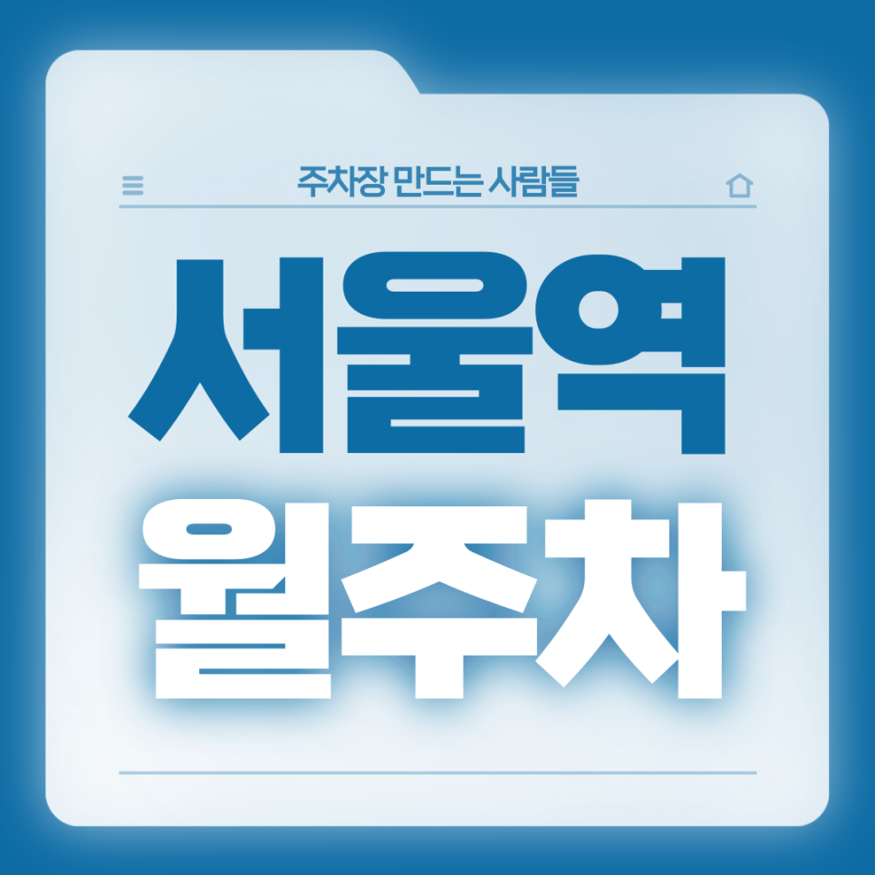 서울역 월주차_3번출구 도보 2분 초역세권 월주차는 여기! 대표 이미지