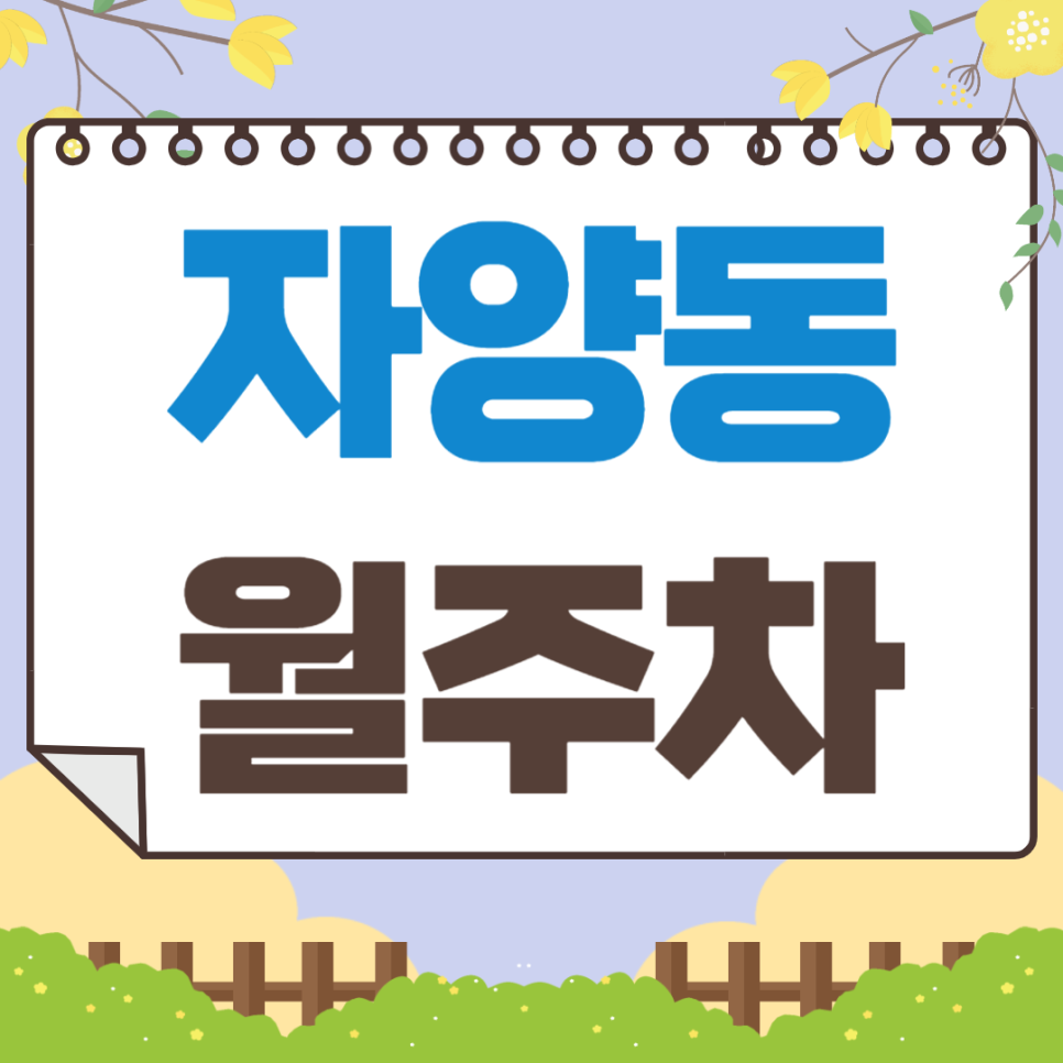 자양동 월주차_전일 24시, 단일주차 지정석, 건대입구역 도보 8분 대표 이미지