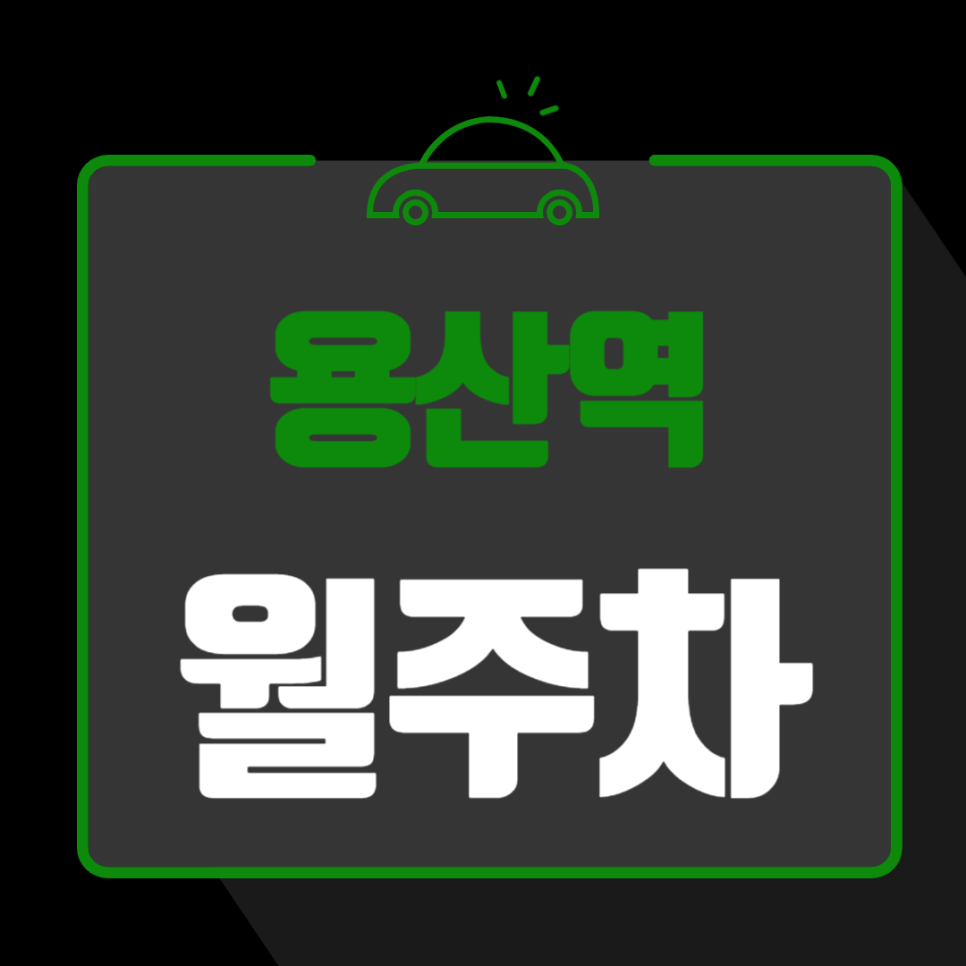용산역 월주차_용산역 도보 6분, 전일 24시, 단일주차장 대표 이미지