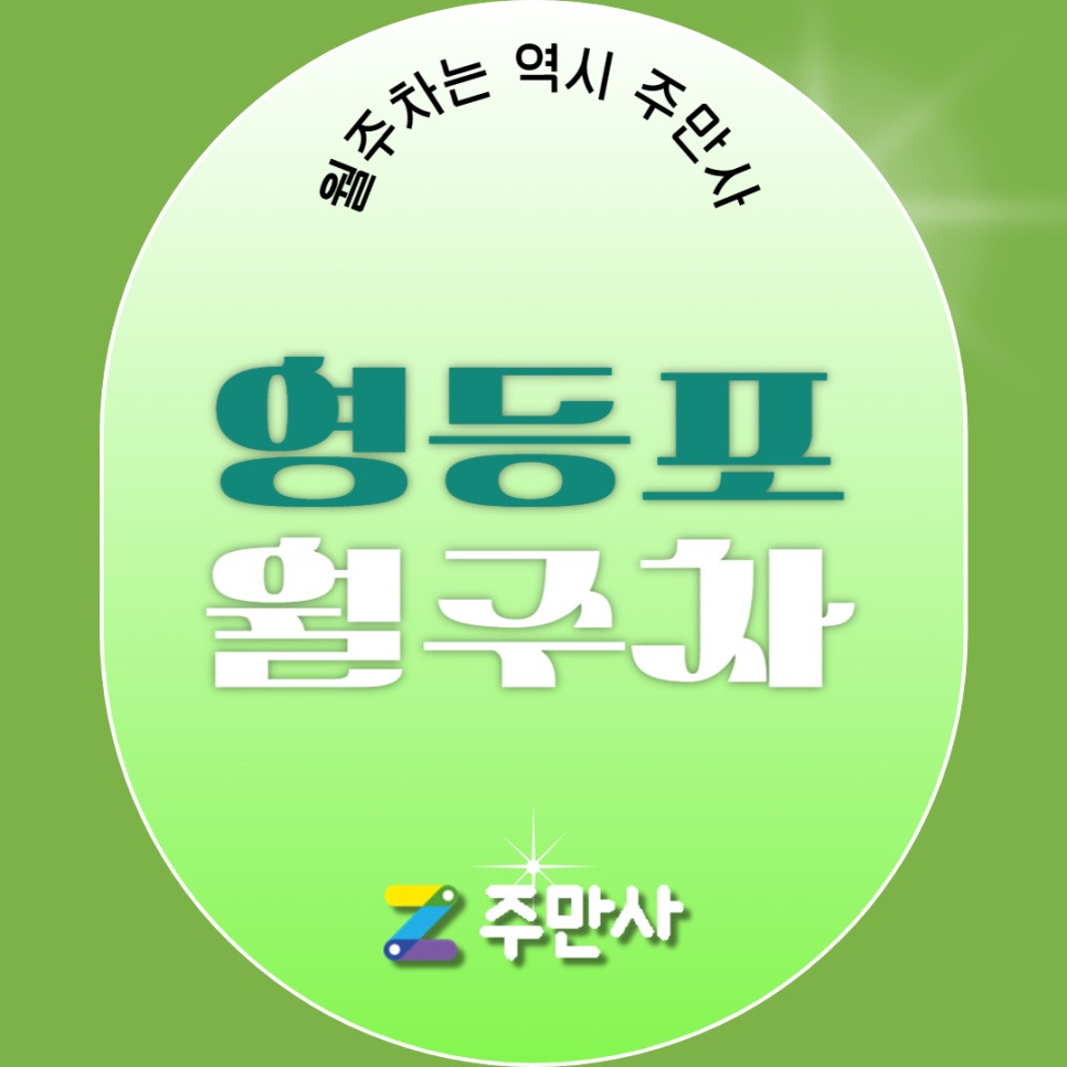 영등포 월주차_신길교회 도보 2분 거리 자주식 주차장 대표 이미지