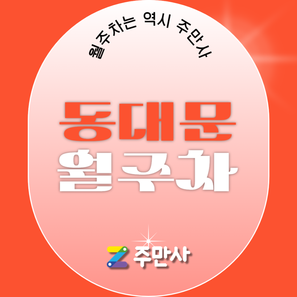 동대문 월주차_동대문역 도보 9분 거리 자주식 주차장 대표 이미지