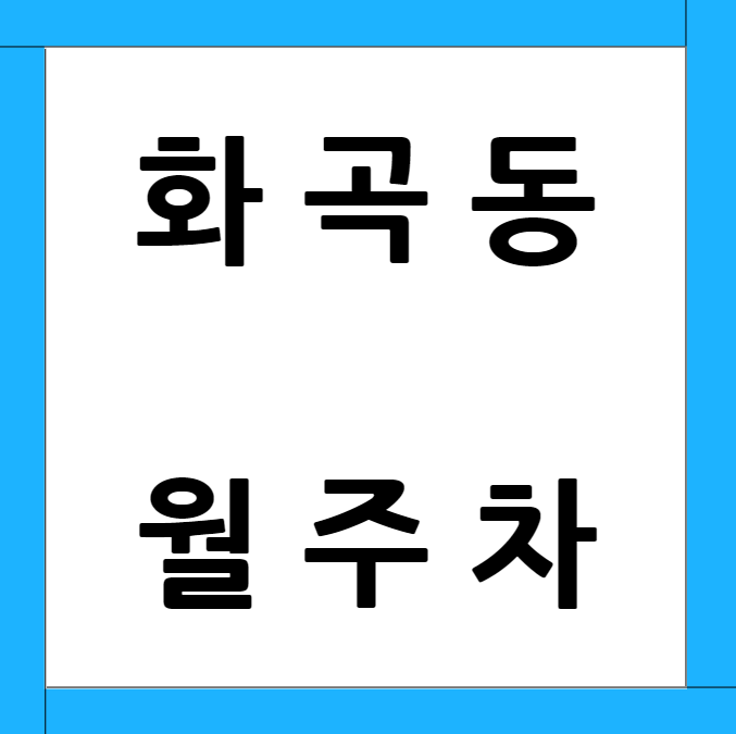 [신규] 화곡동 월주차 신규 3자리 선착순 모집! 대표 이미지