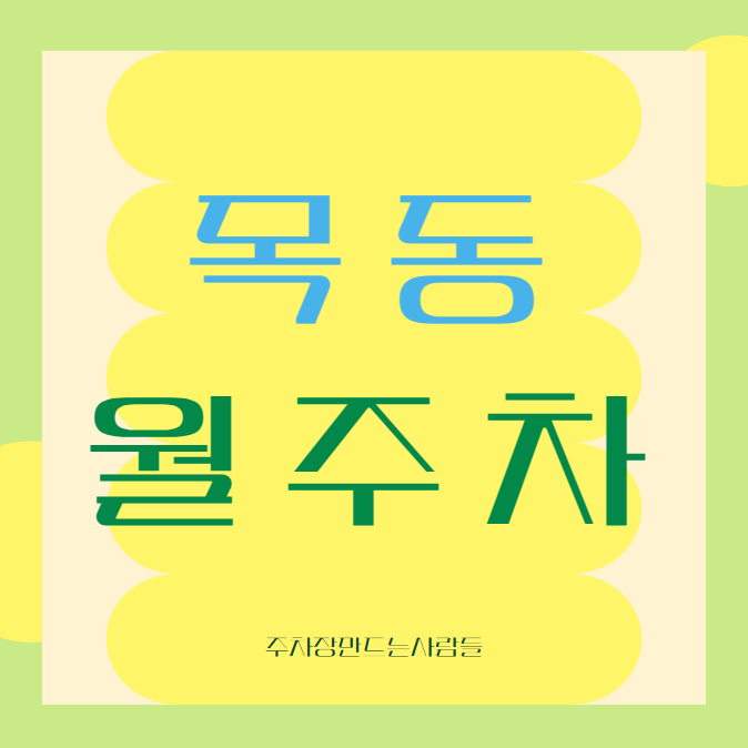 목동 월주차 / 용왕산 근린공원 인근 신규주차장 대표 이미지