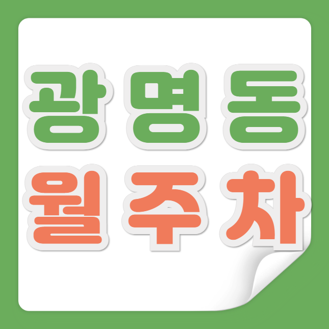 [신규] 광명시 광명동 월주차 광명사거리역 인근 신규 2자리 대표 이미지