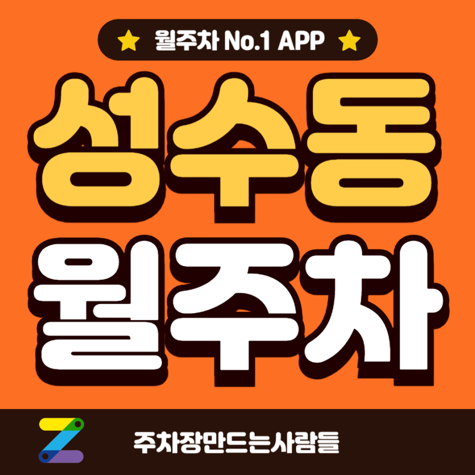 성수동 월주차_성수역 도보 4분 역세권, 전일 24시, 자주식 대표 이미지