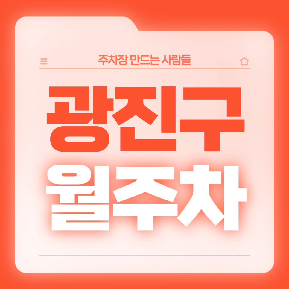 광진구 월주차_구의역 인근 주차고민은 주만사가 해결해드립니다 대표 이미지
