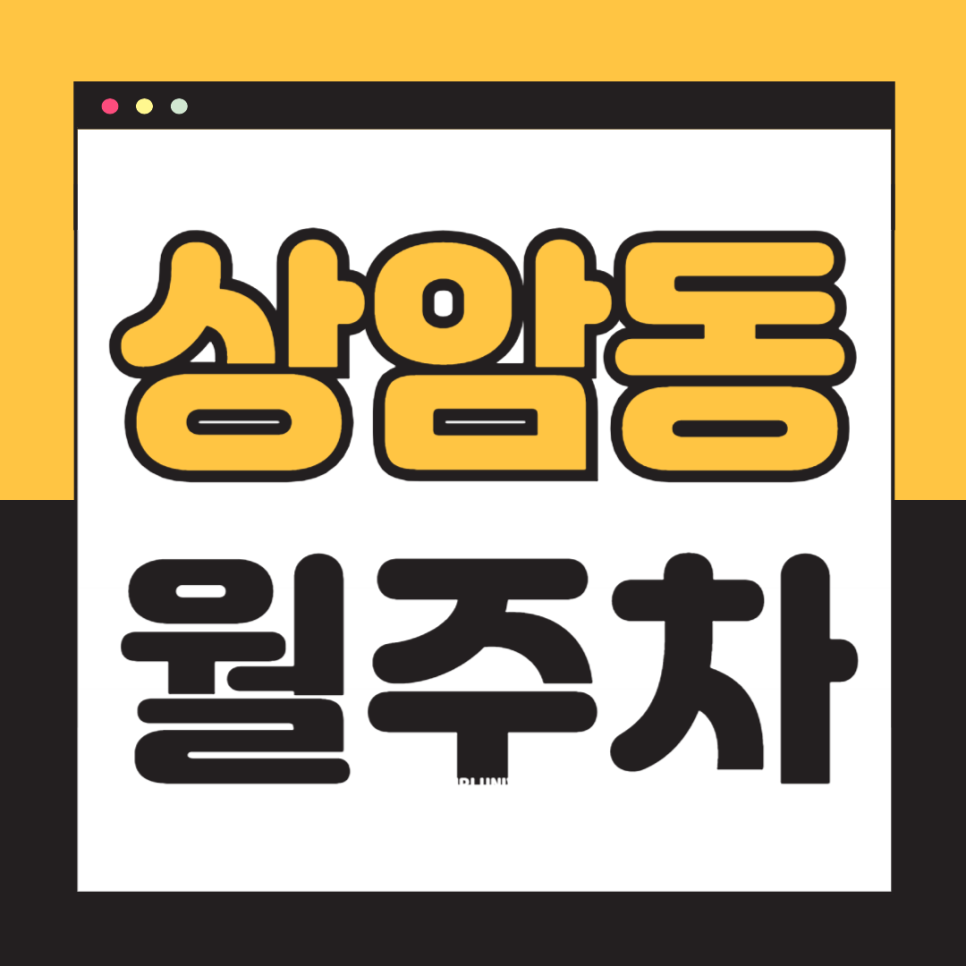 상암동 월주차_상암초등학교,tvN 인근 전일24시 단일주차장 대표 이미지