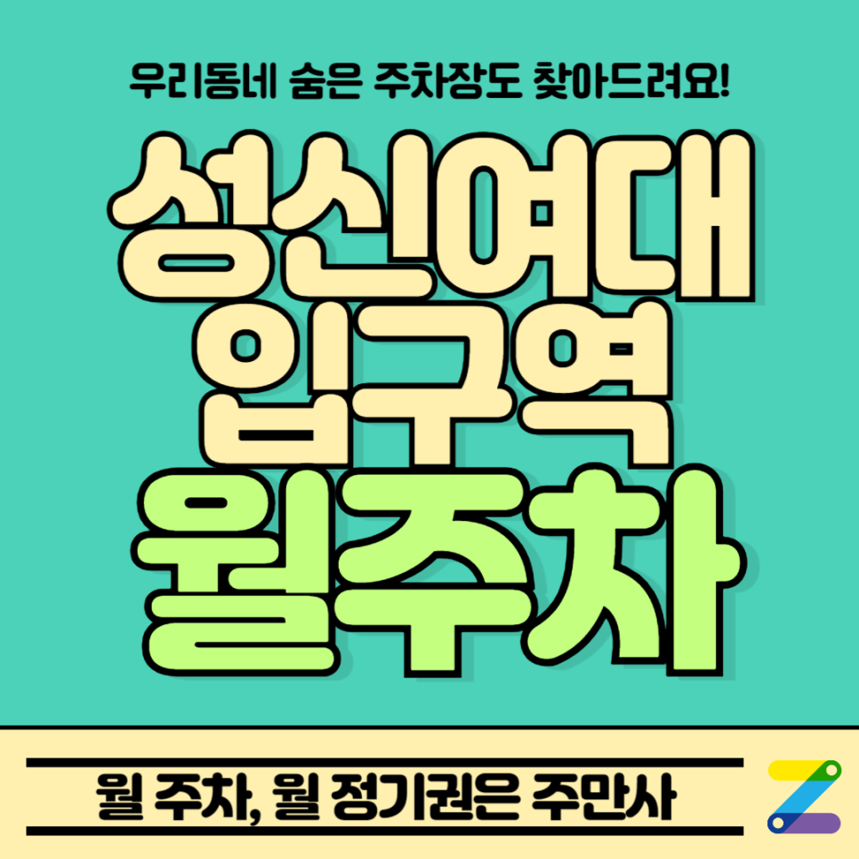 성신여대입구역 월주차_역에서 도보 5분, 야간 주차, 자주식 대표 이미지