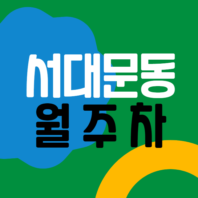 [신규] 서대신동 월주차 두자리 선착순 모집! 대표 이미지