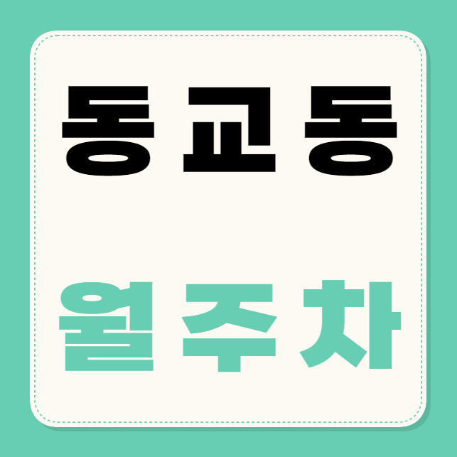 동교동 월주차 / 홍대입구역 3번출구 도보3분, 신규 단일주차장 대표 이미지